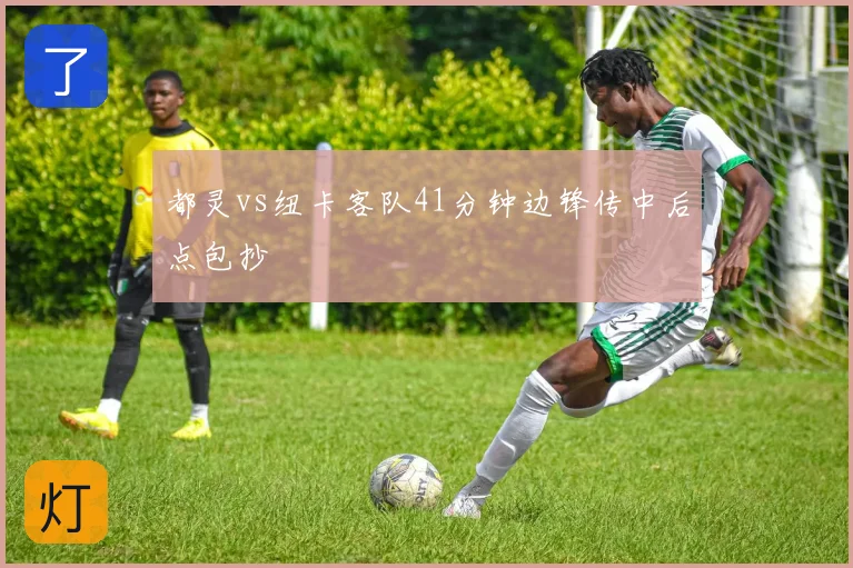 都灵vs纽卡客队41分钟边锋传中后点包抄