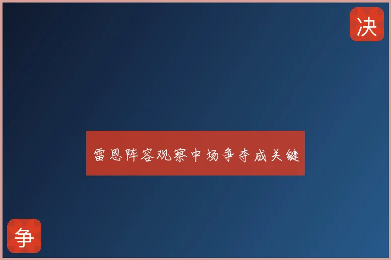 雷恩阵容观察中场争夺成关键