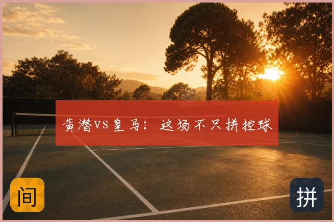 黄潜vs皇马：这场不只拼控球