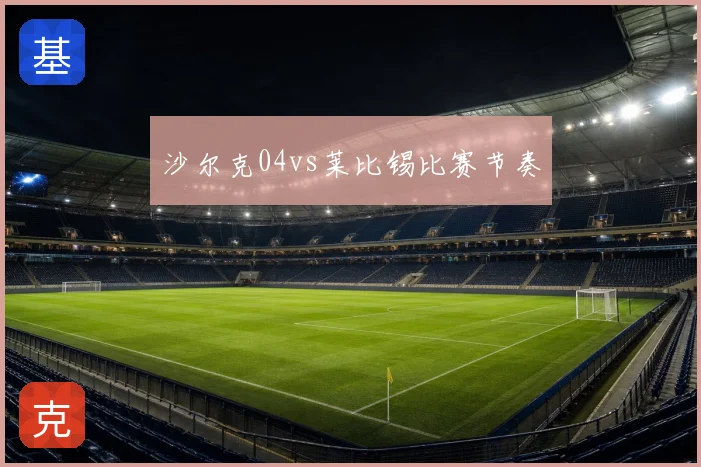 沙尔克04vs莱比锡比赛节奏