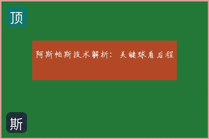 阿斯帕斯技术解析：关键球看后程