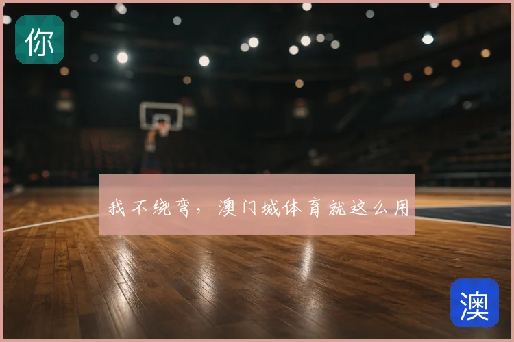 我不绕弯，澳门城体育就这么用