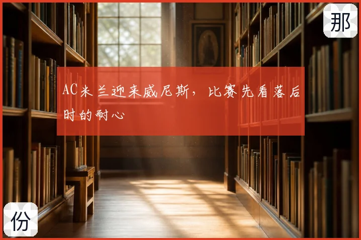 AC米兰迎来威尼斯,比赛先看落后时的耐心