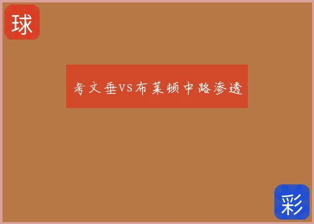 考文垂vs布莱顿中路渗透
