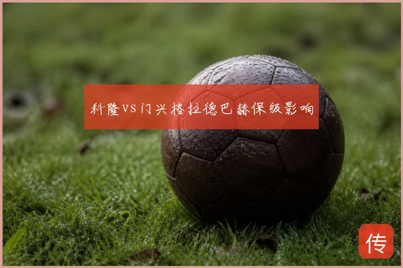 科隆vs门兴格拉德巴赫保级影响