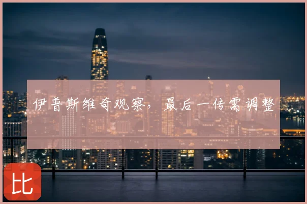 伊普斯维奇观察，最后一传需调整