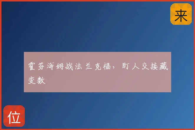 霍芬海姆战法兰克福，盯人交接藏变数