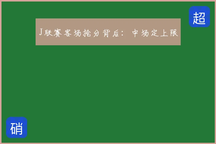 J联赛客场抢分背后：中场定上限