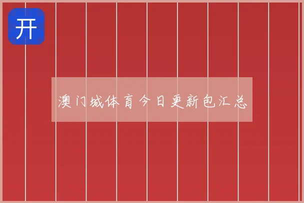 澳门城体育今日更新包汇总