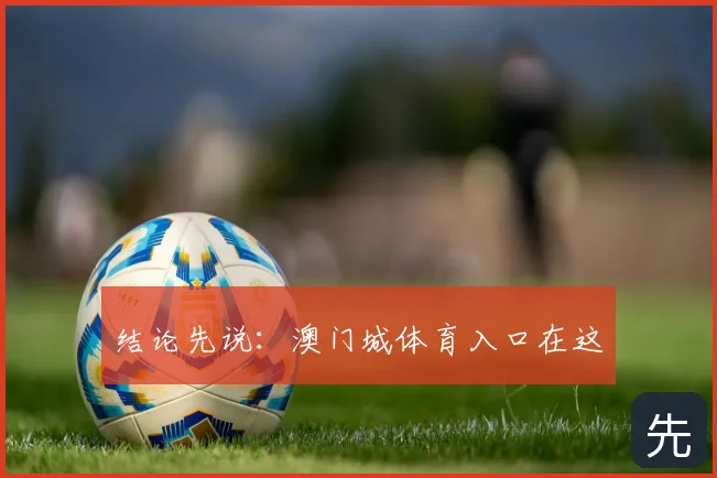 结论先说：澳门城体育入口在这